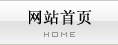 网站首页