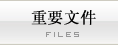 重要文件
